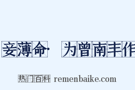 妾薄命·为曾南丰作是什么意思的图片